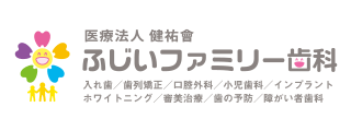 医療法人健祐會 ふじいファミリー歯科