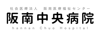 阪南中央病院
